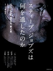 スティーブ・ジョブズは何を遺したのか
