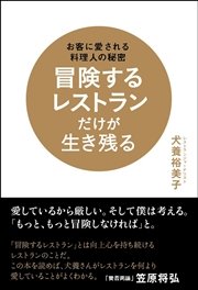 冒険するレストランだけが生き残る