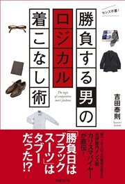 勝負する男のロジカル着こなし術