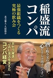 稲盛流コンパ