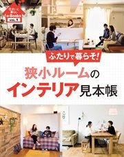 住まいと暮らしe-Books VOL.1 狭小ルームのインテリア見本帳