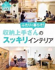 住まいと暮らしe-Books VOL.5 収納上手さんのスッキリインテリア