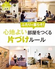 住まいと暮らしe-Books VOL.6 心地よい部屋をつくる片づけルール