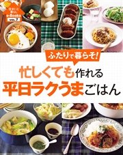 住まいと暮らしe-Books VOL.7 忙しくても作れる平日ラクうまごはん