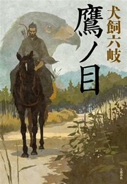 鷹ノ目