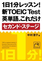 1日1分レッスン！新TOEIC Test 英単語、これだけ セカンド・ステージ