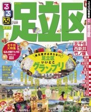 るるぶ足立区