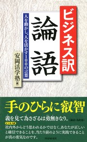 ビジネス訳 論語