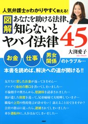 ［図解］あなたを助ける法律、知らないとヤバイ法律45