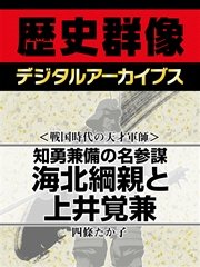 ＜戦国時代の天才軍師＞知勇兼備の名参謀 海北綱親と上井覚兼