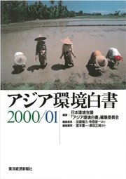 アジア環境白書２０００／０１