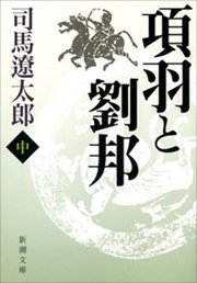 項羽と劉邦（中）