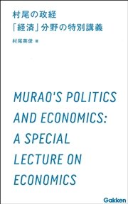 村尾の政経 「経済」分野の特別講義 3時間で読む、高校生のための「政治・経済」入門