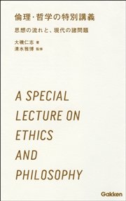 倫理・哲学の特別講義 3時間で読む、高校生のための思想・哲学・倫理学入門