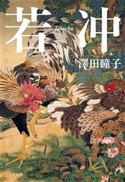 若冲