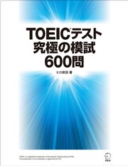 [音声DL付]TOEIC(R)テスト 究極の模試600問