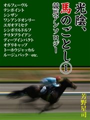 光陰、馬のごとし 1 シンボリルドルフ、ディープインパクト、オグリキャップ……最強馬から思い出の名馬まで競馬アンソロジー