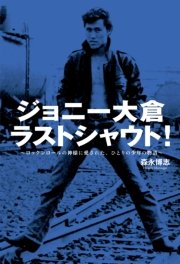 ジョニー大倉ラストシャウト！ ～ロックンロールの神様に愛された、ひとりの少年の物語～