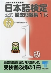 日本語検定 公式 過去問題集 1級 平成27年度版