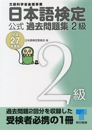 日本語検定 公式 過去問題集 2級 平成27年度版