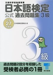 日本語検定 公式 過去問題集 3級 平成27年度版