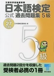 日本語検定 公式 過去問題集 5級 平成27年度版