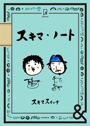 &BOOKS スキマ・ノート