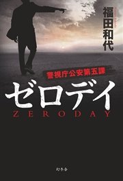 ゼロデイ 警視庁公安第五課