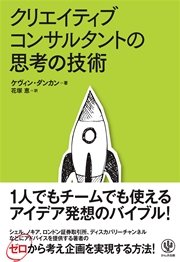 クリエイティブコンサルタントの思考の技術