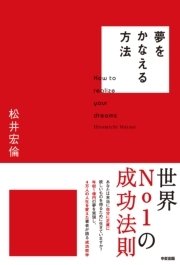 夢をかなえる方法