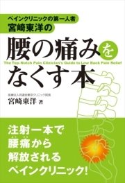 ペインクリニックの第一人者・宮崎東洋の 腰の痛みをなくす本