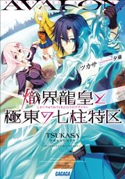 熾界龍皇と極東の七柱特区（イラスト簡略版）