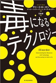 毒になるテクノロジー