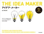 アイデア・メーカー ―今までにない発想を生み出しビジネスモデルを設計する教科書＆問題集