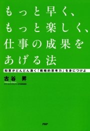 もっと早く、もっと楽しく、仕事の成果をあげる法