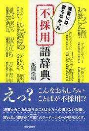 辞書には載らなかった 不採用語辞典