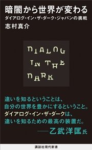 暗闇から世界が変わる ダイアログ・イン・ザ・ダーク・ジャパンの挑戦