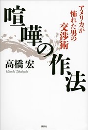 喧嘩の作法 アメリカが怖れた男の交渉術