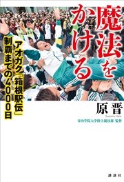 魔法をかける アオガク「箱根駅伝」制覇までの4000日