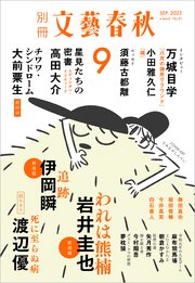 別冊文藝春秋 電子版51号 (2023年9月号)