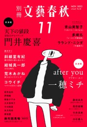 別冊文藝春秋 電子版52号 (2023年11月号)