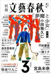 別冊文藝春秋 電子版54号 (2024年3月号)