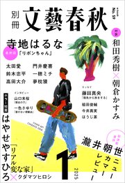 別冊文藝春秋 電子版59号 (2025年1月号)