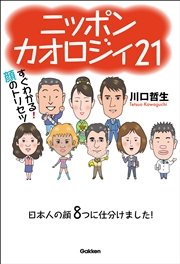 ニッポンカオロジィ21