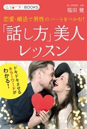 「話し方」美人レッスン 恋愛・婚活で男性のハートをつかむ！