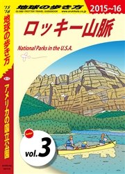 地球の歩き方 B13 アメリカの国立公園 2015-2016 【分冊】 3 ロッキー山脈