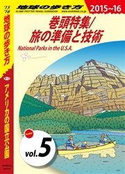 地球の歩き方 B13 アメリカの国立公園 2015-2016 【分冊】 5 巻頭特集／旅の準備と技術