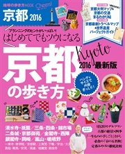 地球の歩き方MOOK Cheers！ 2 京都の歩き方