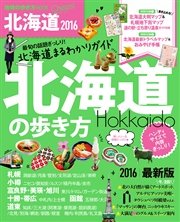 地球の歩き方MOOK Cheers！ 6 北海道の歩き方
