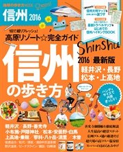 地球の歩き方MOOK Cheers！ 13 信州の歩き方